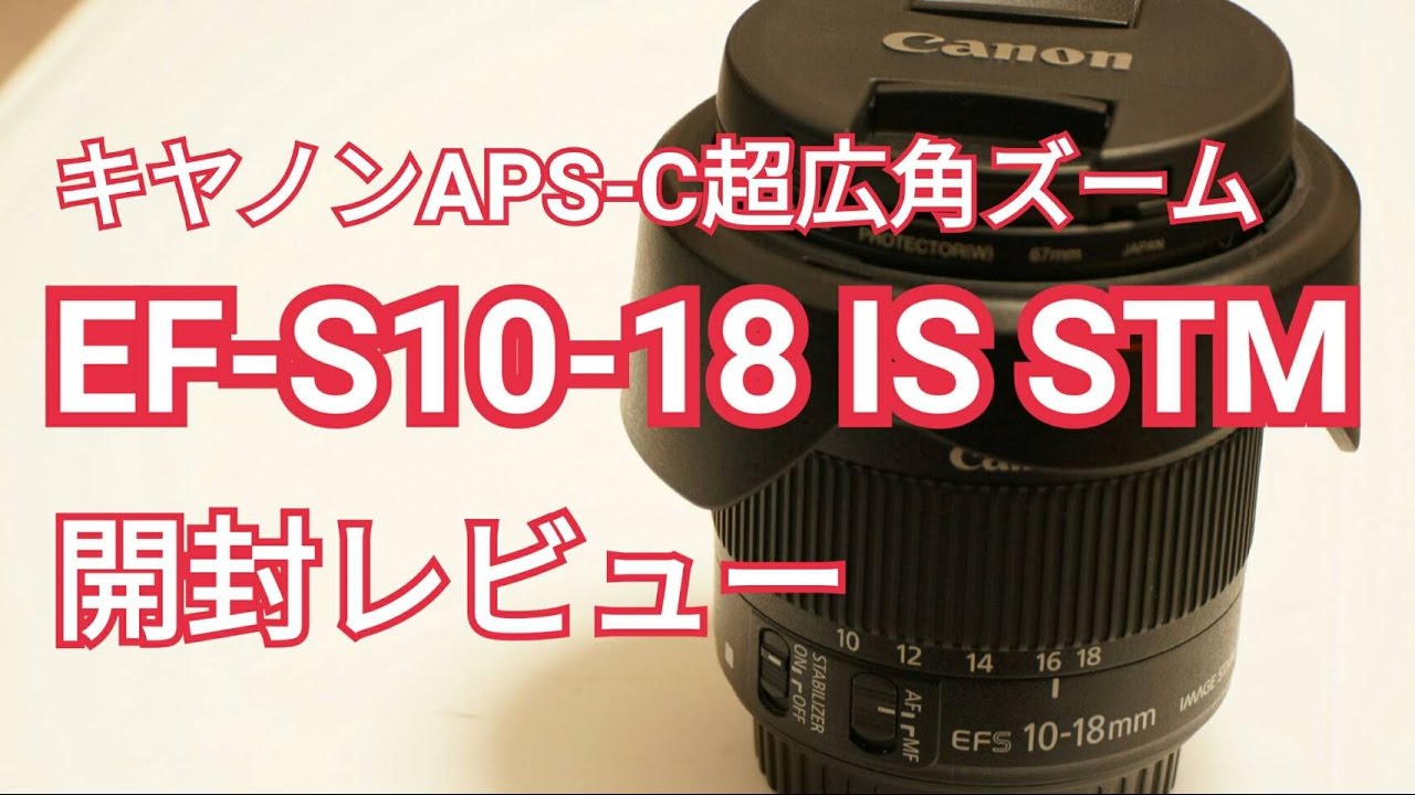 のほほんレビューCANON EF-S10-18mm F4 5 5 6 IS STM - YouTube