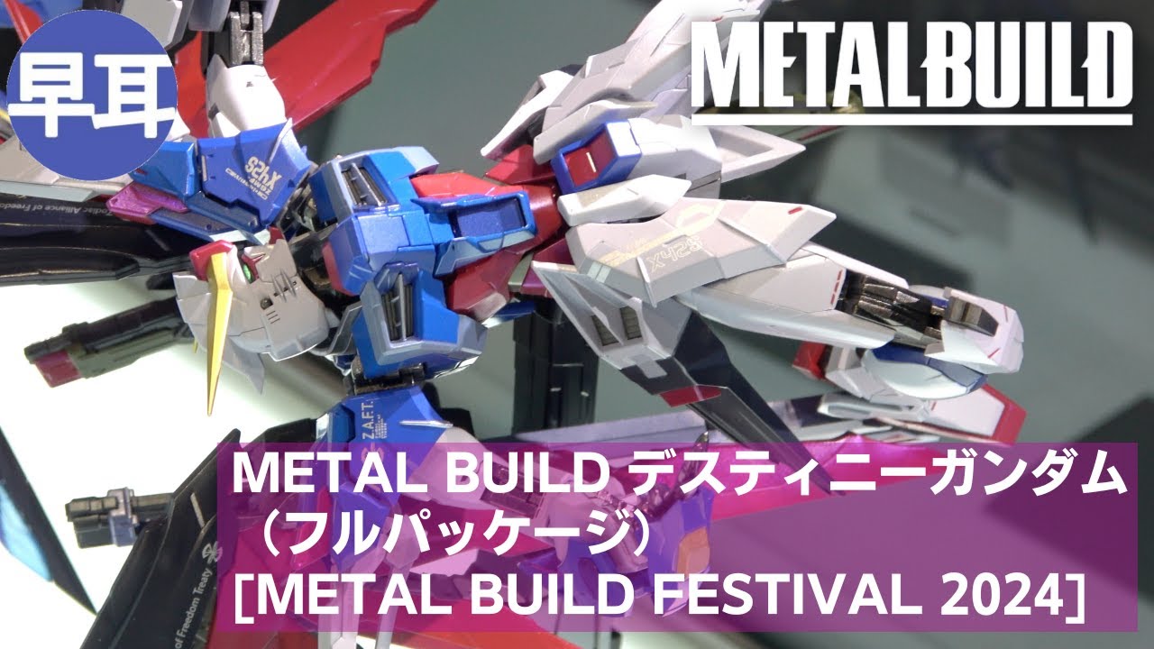 L BUILD ディスティニーガンダム2024 METAL BUILD デスティニー