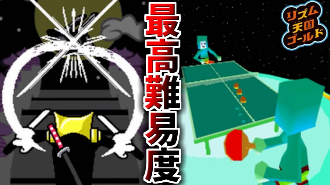 リズム天国史上、”過去最高難易度”と言われたリミックス8に挑戦した