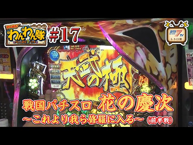 5号機『戦国パチスロ花の慶次 ～これより我ら修羅に入る～』の設定1を