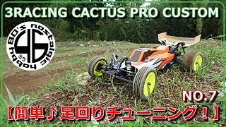 3 RACING CACTUS PRO NO.7【簡単♪足回り仕様変更！】」3racing