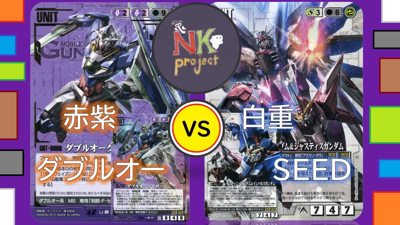 TCGC】第1回「GUNDAM WAR」赤紫ダブルオー vs 白重【対戦動画】 - YouTube