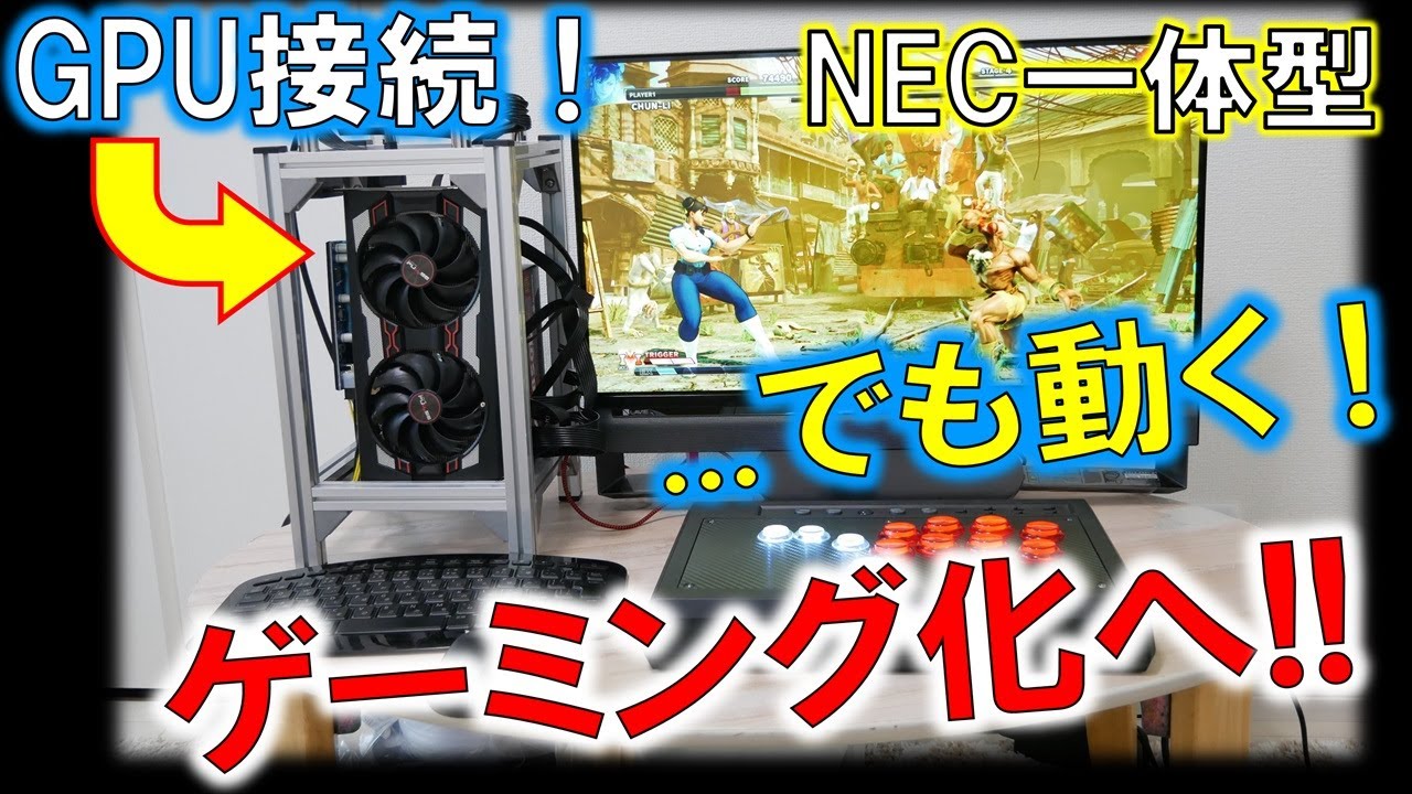 Go gaming on the cheap!? ~ Have fun with the NEC all-in-one PC