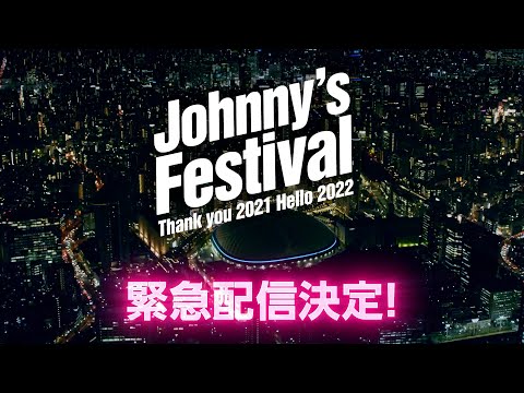 緊急配信決定！】Johnny's Festival ～Thank you 2021 Hello 2022