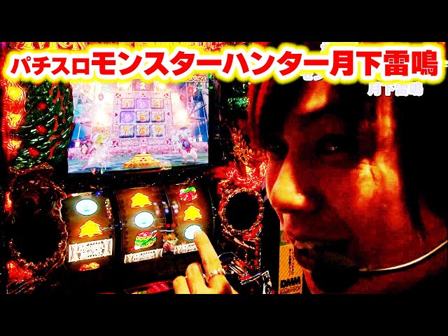 パチスロモンスターハンター月下雷鳴】 287話 - YouTube