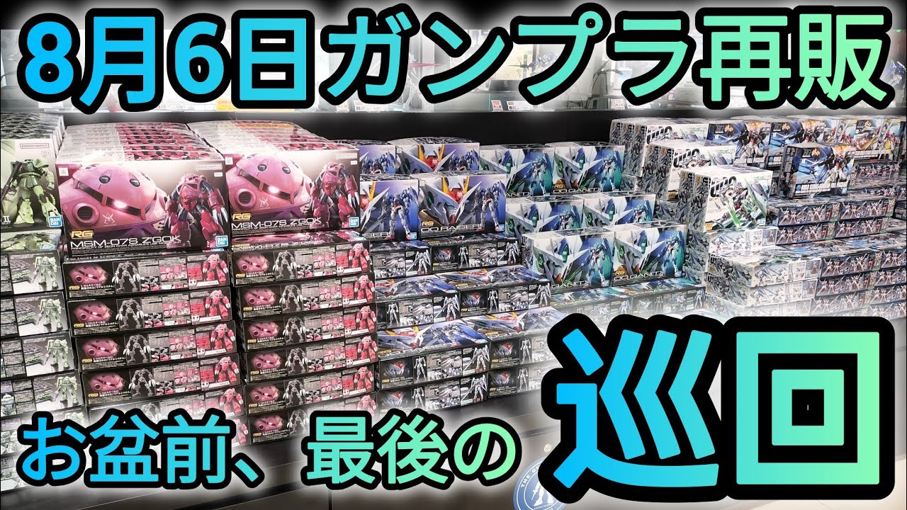 ガンプラ再販】8月6日、東京とは違う棚出しに愕然⁉️#ガンプラ#gundam