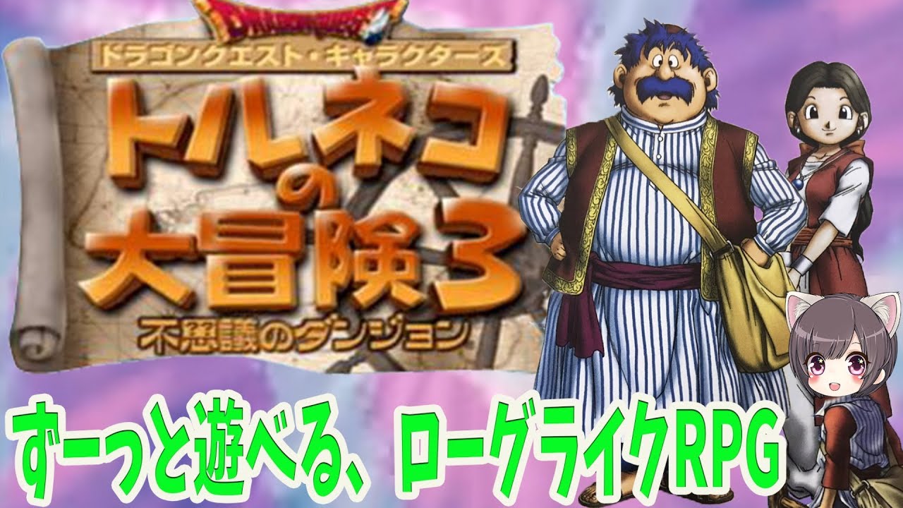 トルネコの大冒険3】#1 永遠に遊べちゃうダンジョンRPG【不思議の