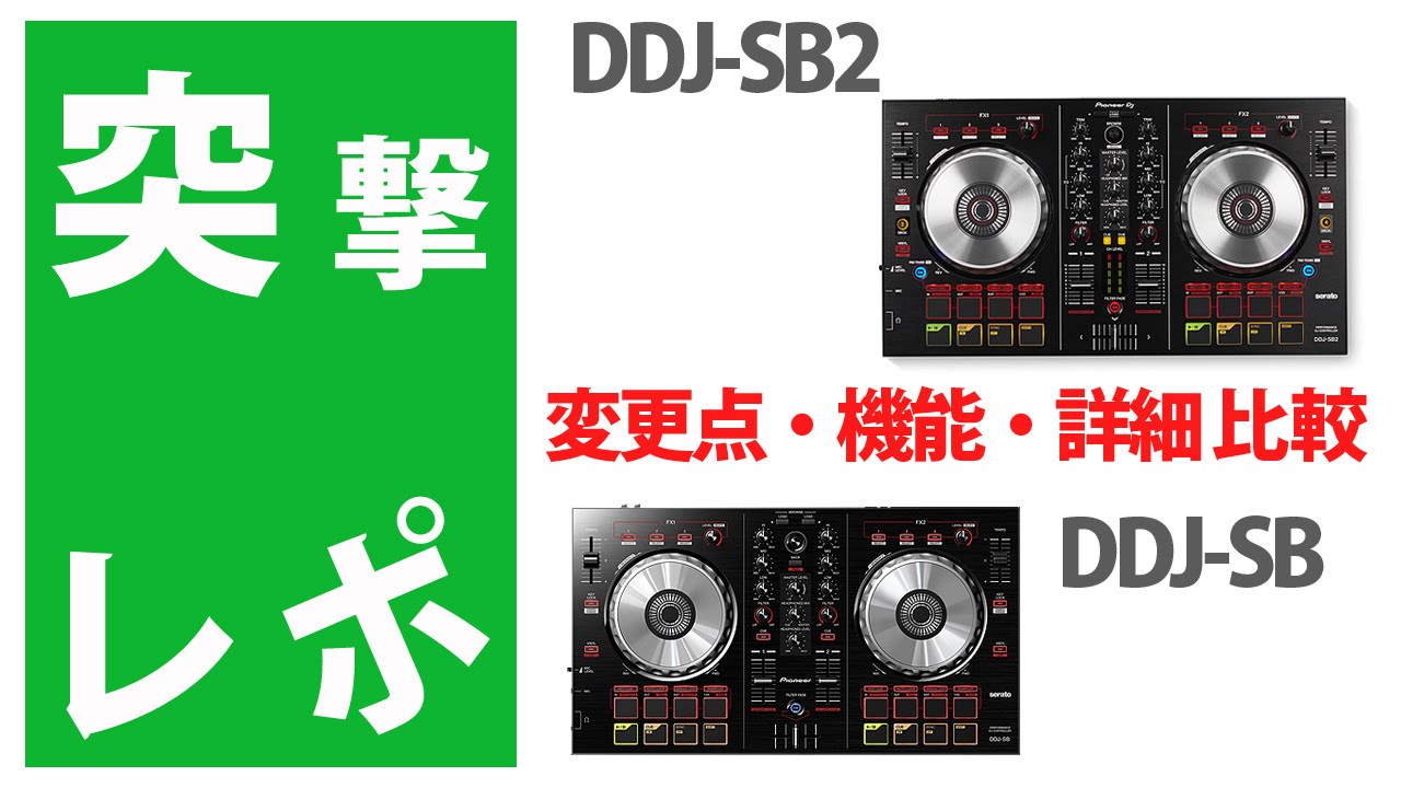 突撃レポ】DDJ-SB2 vs DDJ-SB 徹底比較☆Pioneer DJ 2万円台PCDJ