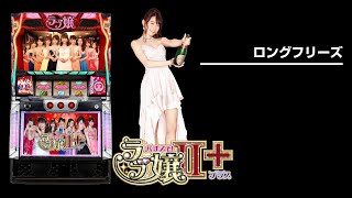 パチスロラブ嬢2プラス（ラブ嬢Ⅱ+）設定判別・天井・ゾーン・解析