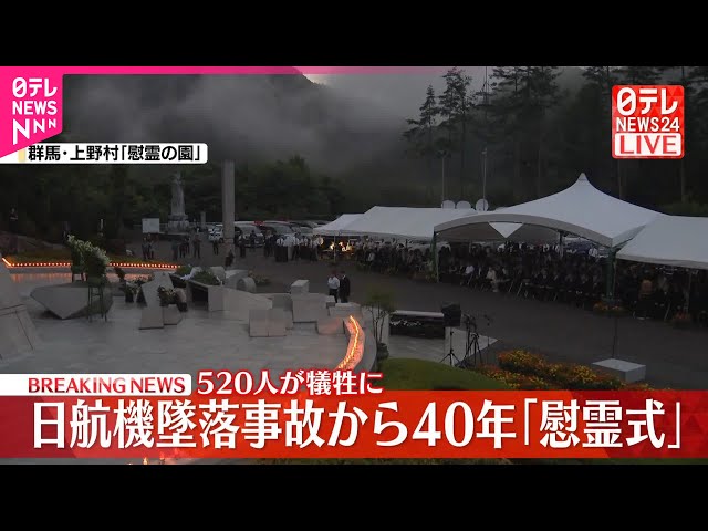 520人が犠牲に】日航機墜落事故から40年…追悼慰霊式 - YouTube