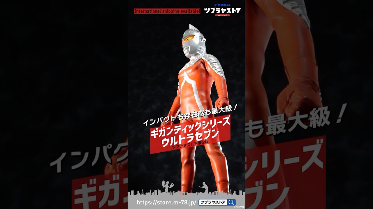 本日12/25(水)予約受付開始「ギガンティックシリーズ ウルトラセブン
