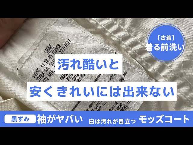 古着で買ったモッズコートの着る前洗い 染み抜きに効果的な作業を