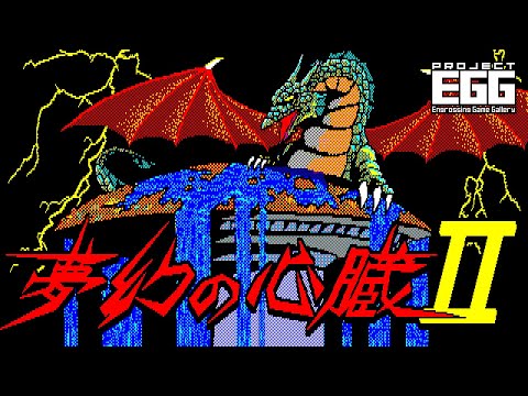夢幻の心臓 II for PC-8801（Mugen no sinzou / 80's Japanese old pc