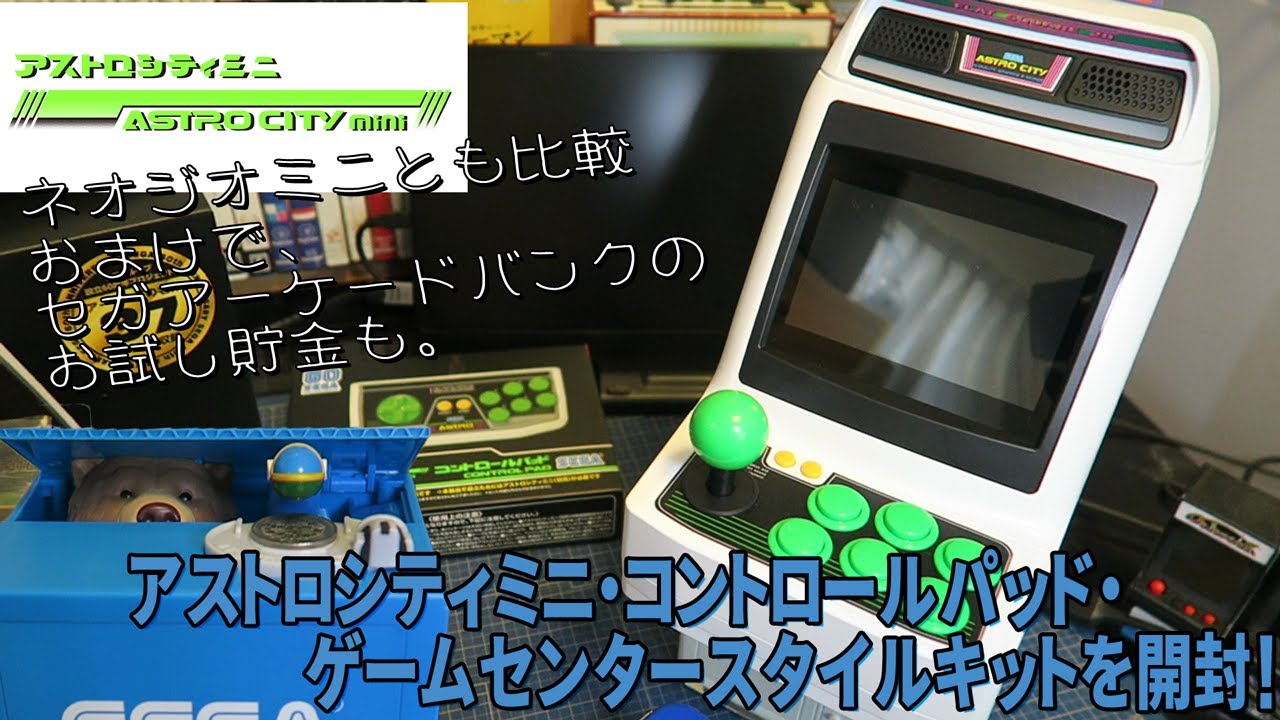 開封]アストロシティミニを開封！【コントロールパッド＆ゲーム