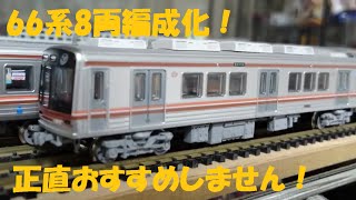 大阪メトロ66系 鉄コレ 8両セットB Osaka Metro 66系 堺筋線 8両セット