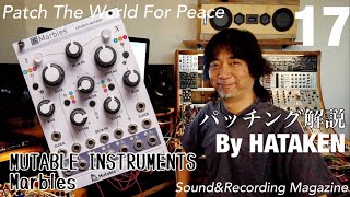 今月のモジュラー・シンセ：MUTABLE INSTRUMENTS Marbles 〜第17回