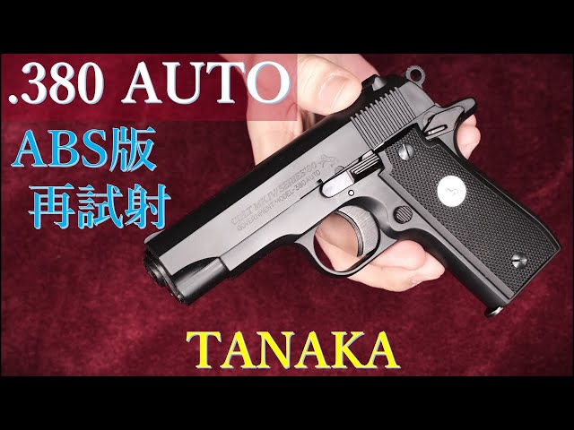 COLT .380 AUTO ABS ガスブローバック 再試射 / タナカワークス