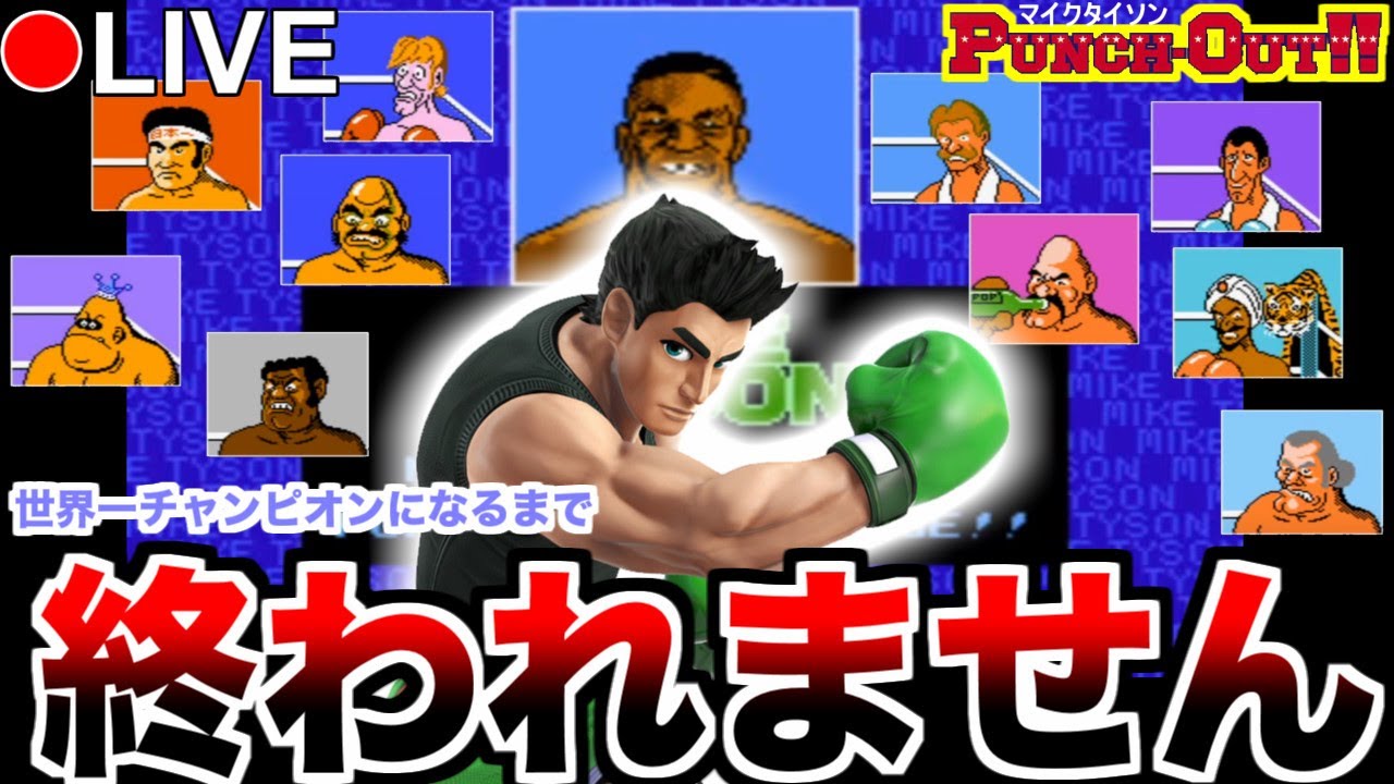 マイクタイソン・パンチアウト!!】無差別級なファイトで頂上を目指す