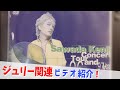 コレクション紹介No.210】沢田研二ビデオ紹介「コンサートツアー1996