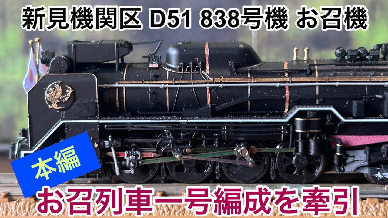 nゲージ】新見機関区D51 838号機お召仕様でお召列車1号編成（昭和仕様