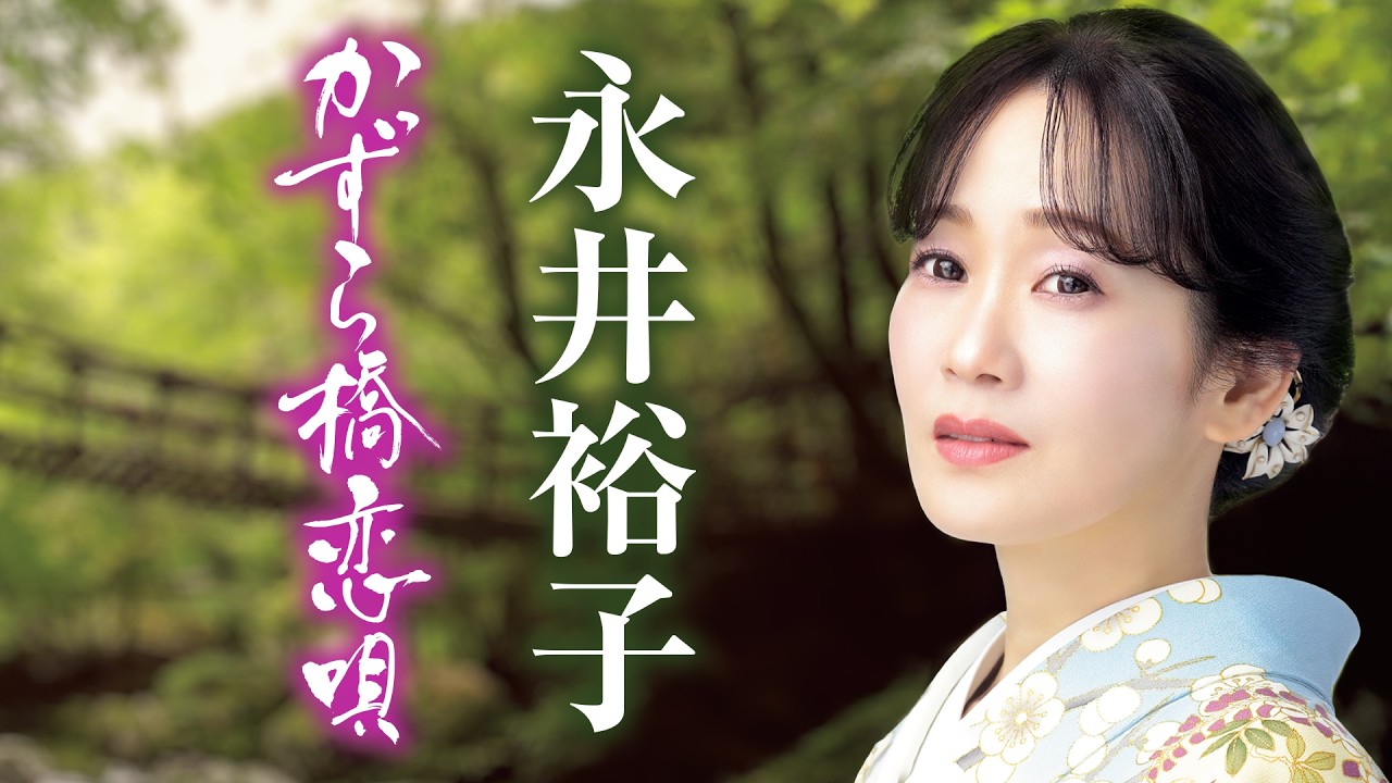 ミュージックビデオ】永井裕子「勝負坂」 - YouTube