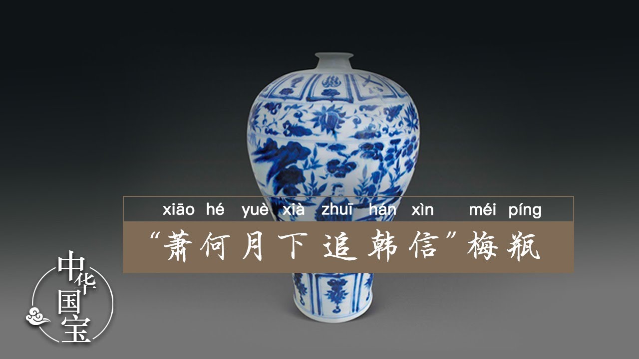 萧何月下追韩信”梅瓶：天下第一元青花| 中华国宝- YouTube