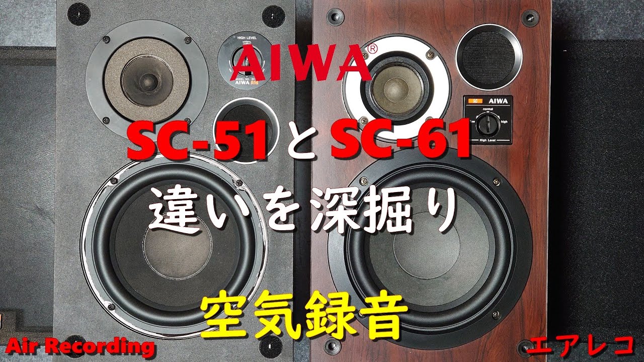 AIWA SC-51 と SC-61 違いを深掘り - いやぁ、オーディオは深い！深い
