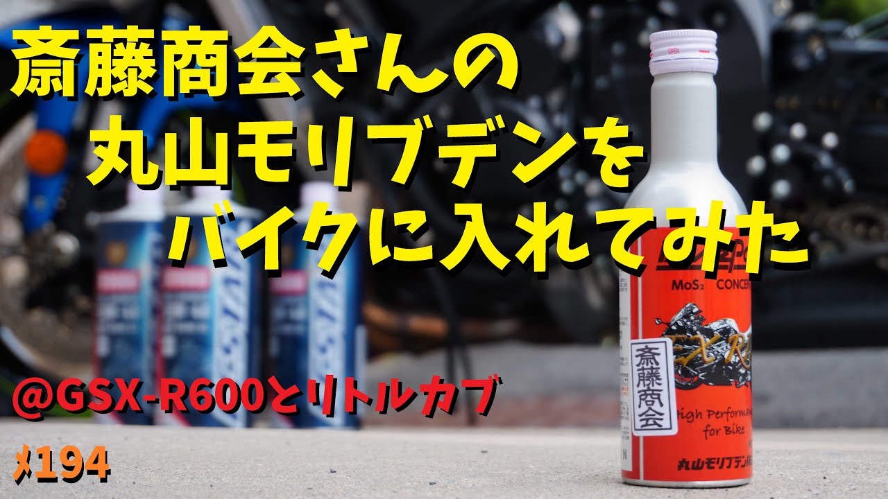 斎藤商会でおなじみのバイク用添加剤『丸山モリブデン』をジスペケと