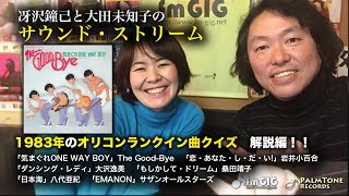 Talking about the 1983 Record Award winning songs! ~Saezawa Kaneki