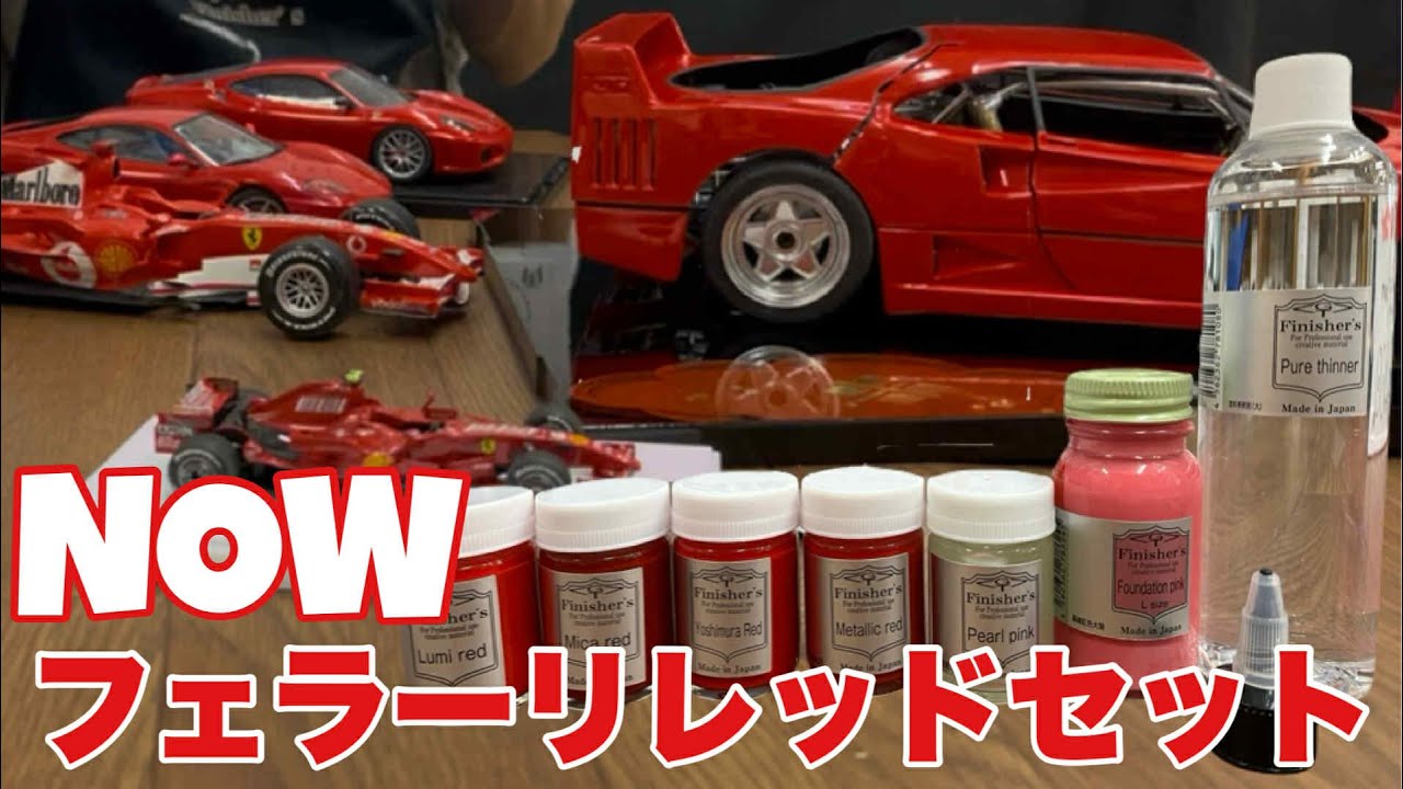 お買得】新発売！NOWフェラーリレッドセット ～ナウいあなたに