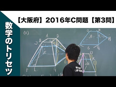 大阪府】高校入試 高校受験 2016年数学解説【C問題】【第3問】 - YouTube