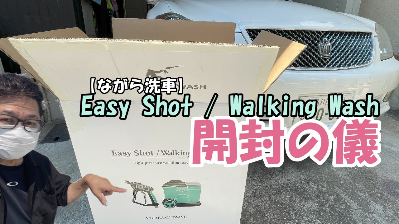 ながら洗車】どこでも洗車が出来るWalking Wash&Easy Shot 開封の儀