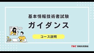 基本情報技術者 本科生プラス｜2025年下期合格目標｜情報処理｜資格の