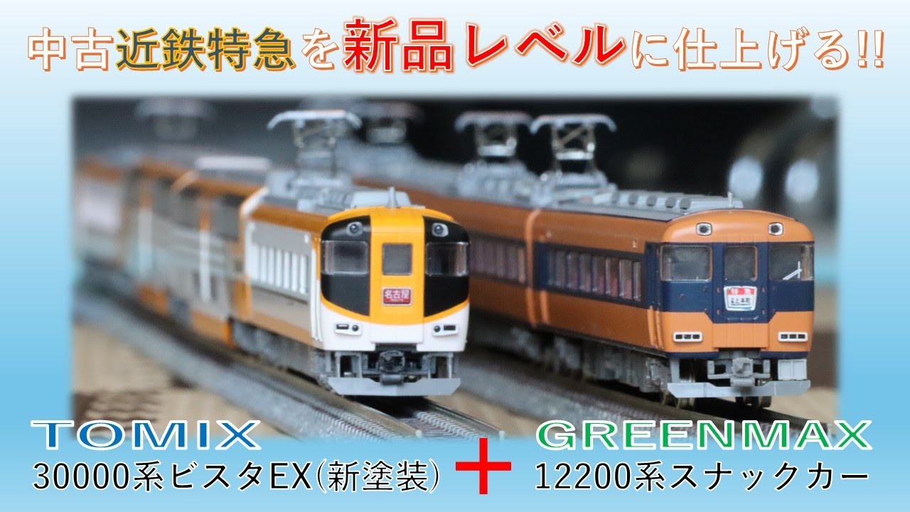 中古模型リペア」中古近鉄特急のNゲージを新品レベルに仕上げる