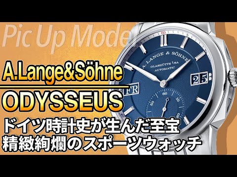 The Appeal of A. Lange & Söhne Odysseus | A German Treasure: A