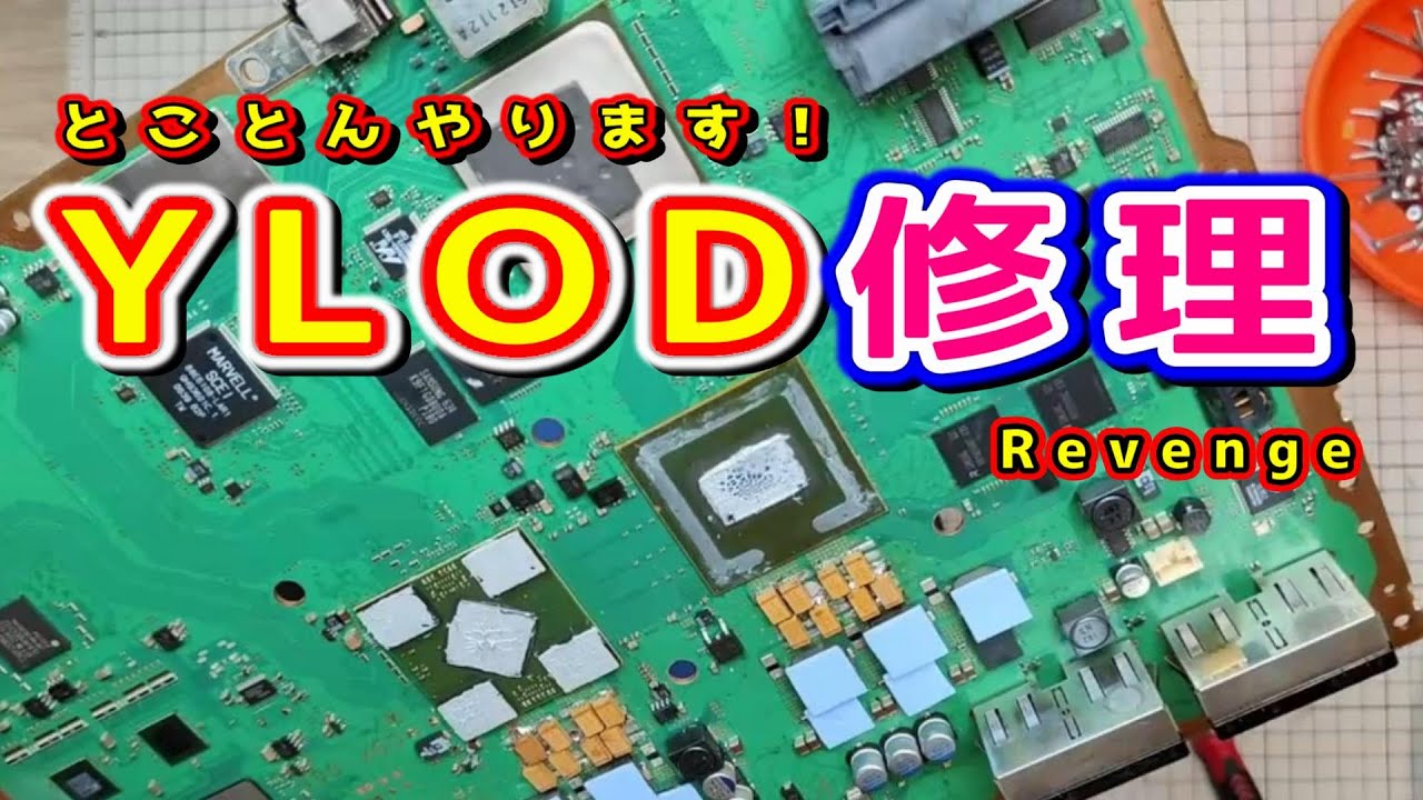 PS3ジャンク修理】PS3 / YLODの修理に挑んでみます - YouTube