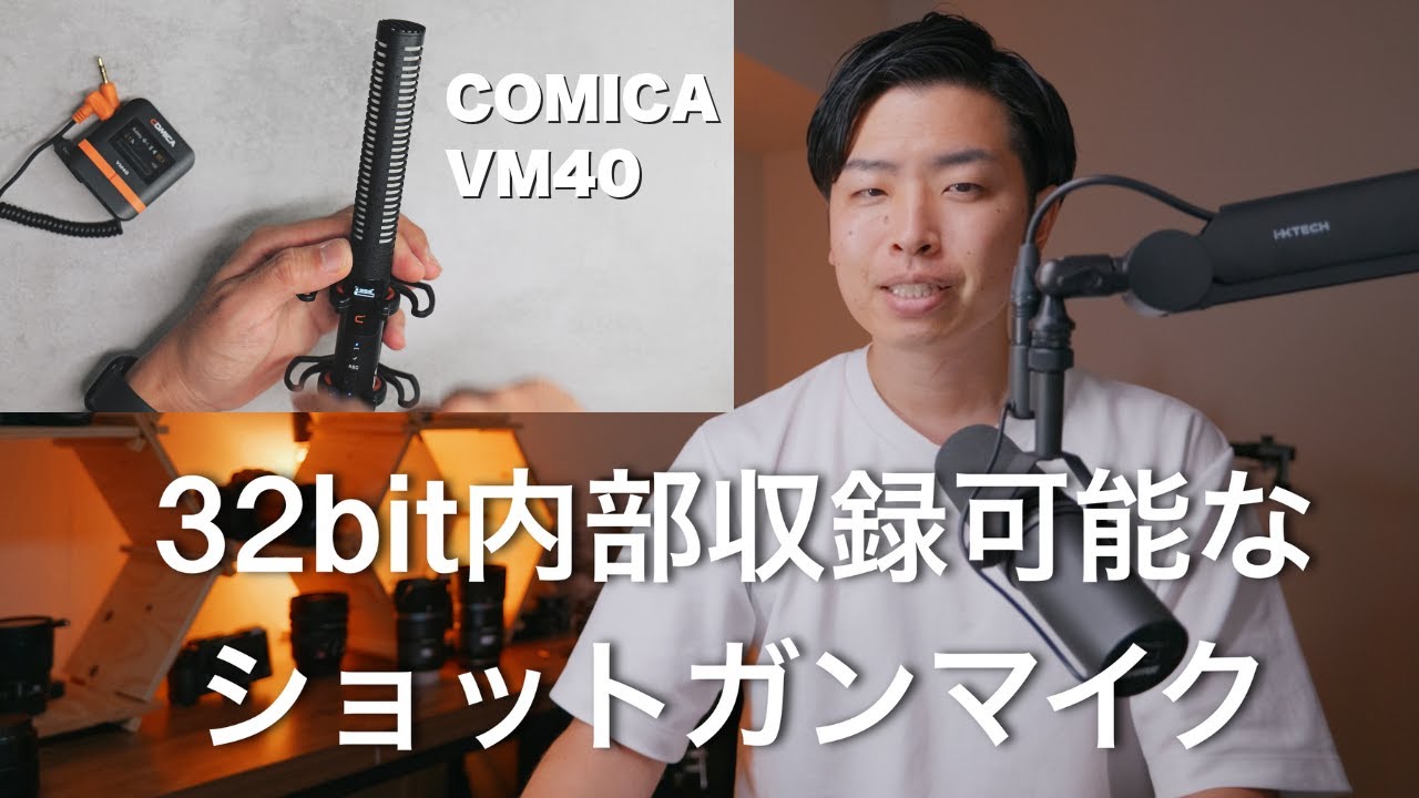 こんなのあり!?32bitで内部収録できるショットガンマイク COMICA VM40