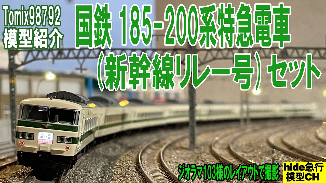 国鉄 185-200系特急電車(新幹線リレー号)セットの模型紹介です。 - YouTube