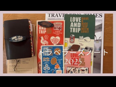 トラベラーズノート］2025 LOVE AND TRIP / 関連商品をお迎え // - YouTube