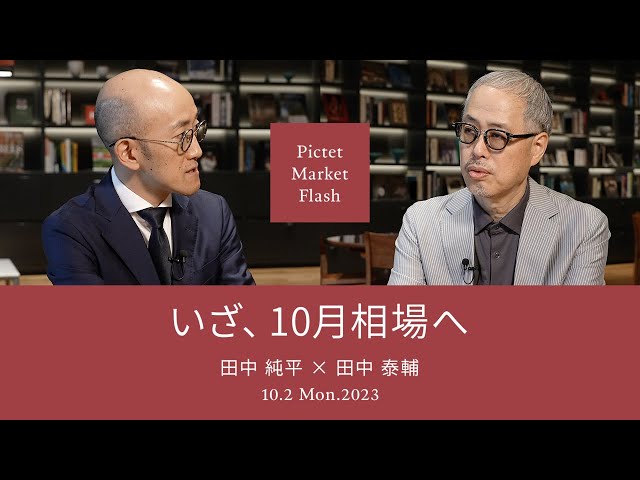 いざ、10月相場へ ＜田中純平× 田中泰輔＞｜Pictet Market Flash