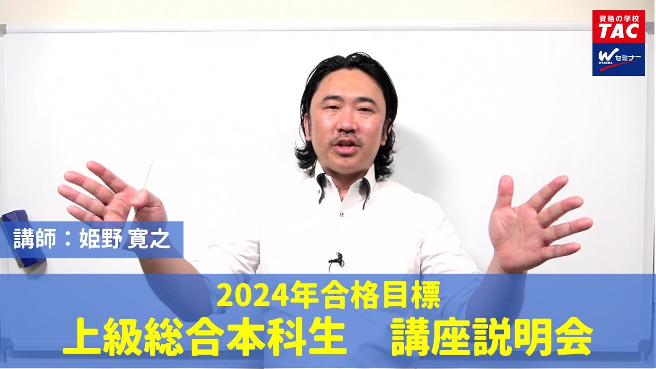 2024年合格目標「上級総合本科生」講座説明会【TAC・Wセミナー司法