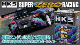 SUPER ZERO RACING | OIL | PRODUCT | HKS