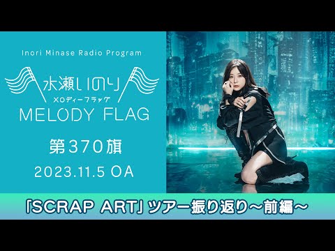 SCRAP ART」ツアー振り返り～前編～】水瀬いのり MELODY FLAG 第370旗