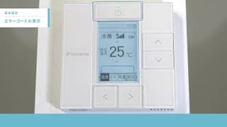ワイヤードリモコン操作説明 基本操作／エラーコードの表示【ダイキン