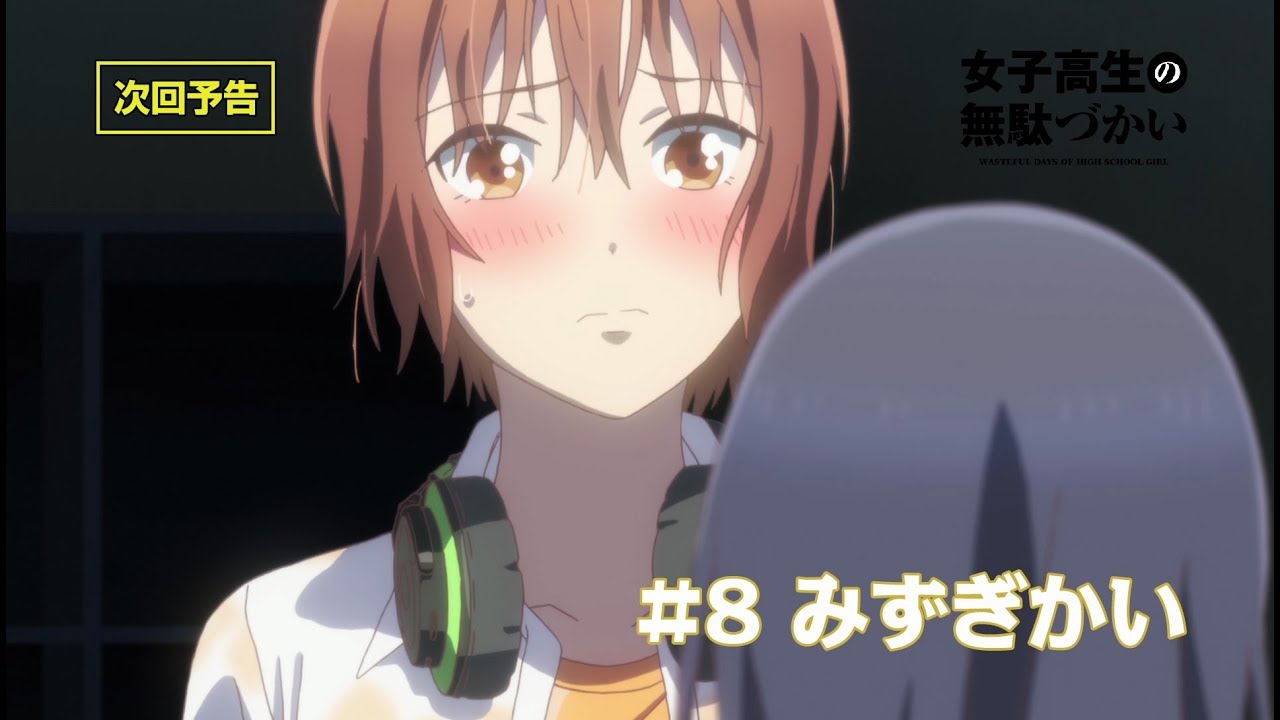 TVアニメーション「女子高生の無駄づかい」 第8話「みずぎかい」予告