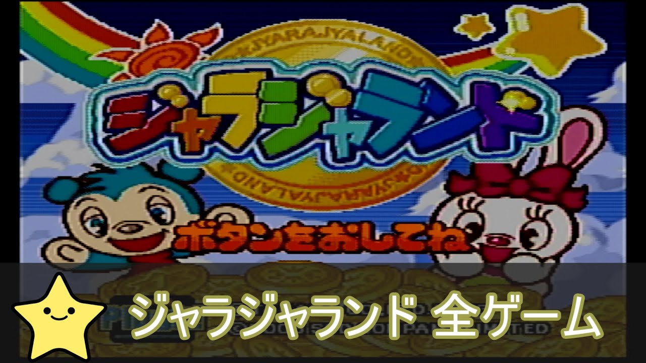 ジャラジャランド 全ゲーム プレイ&コメント動画 - YouTube
