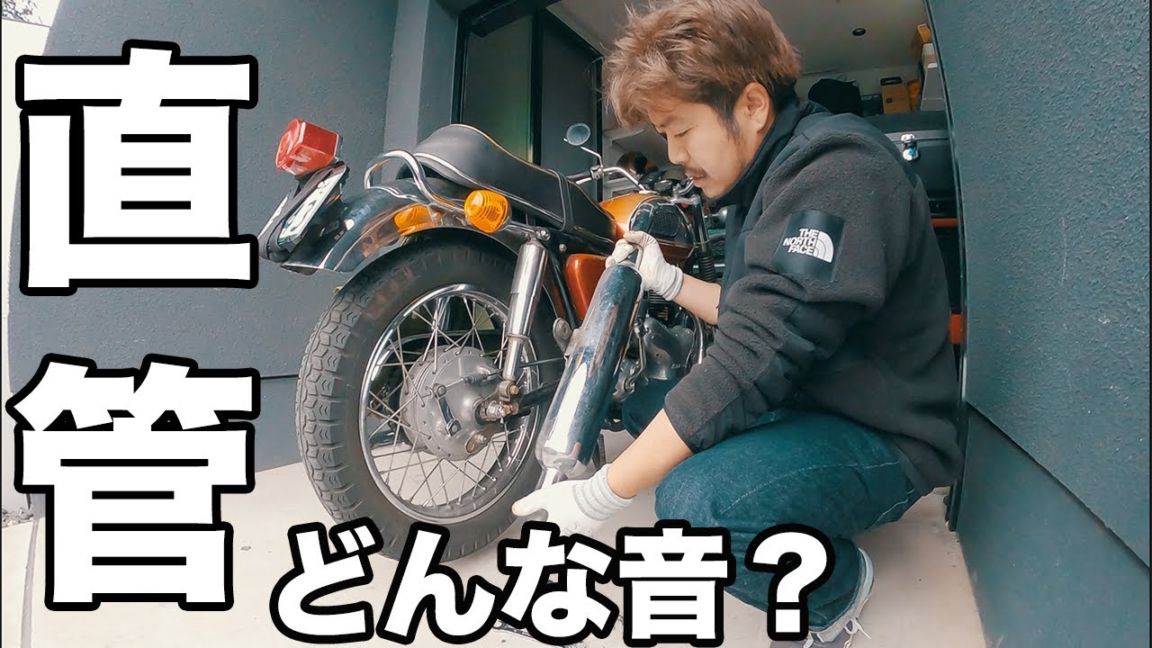 直管マフラー】W1のサイレンサーを取ってエキパイだけにしたらどんな音