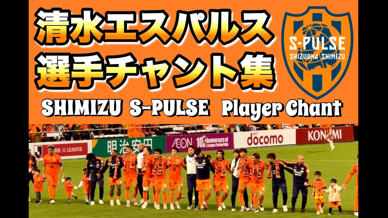 清水エスパルス 