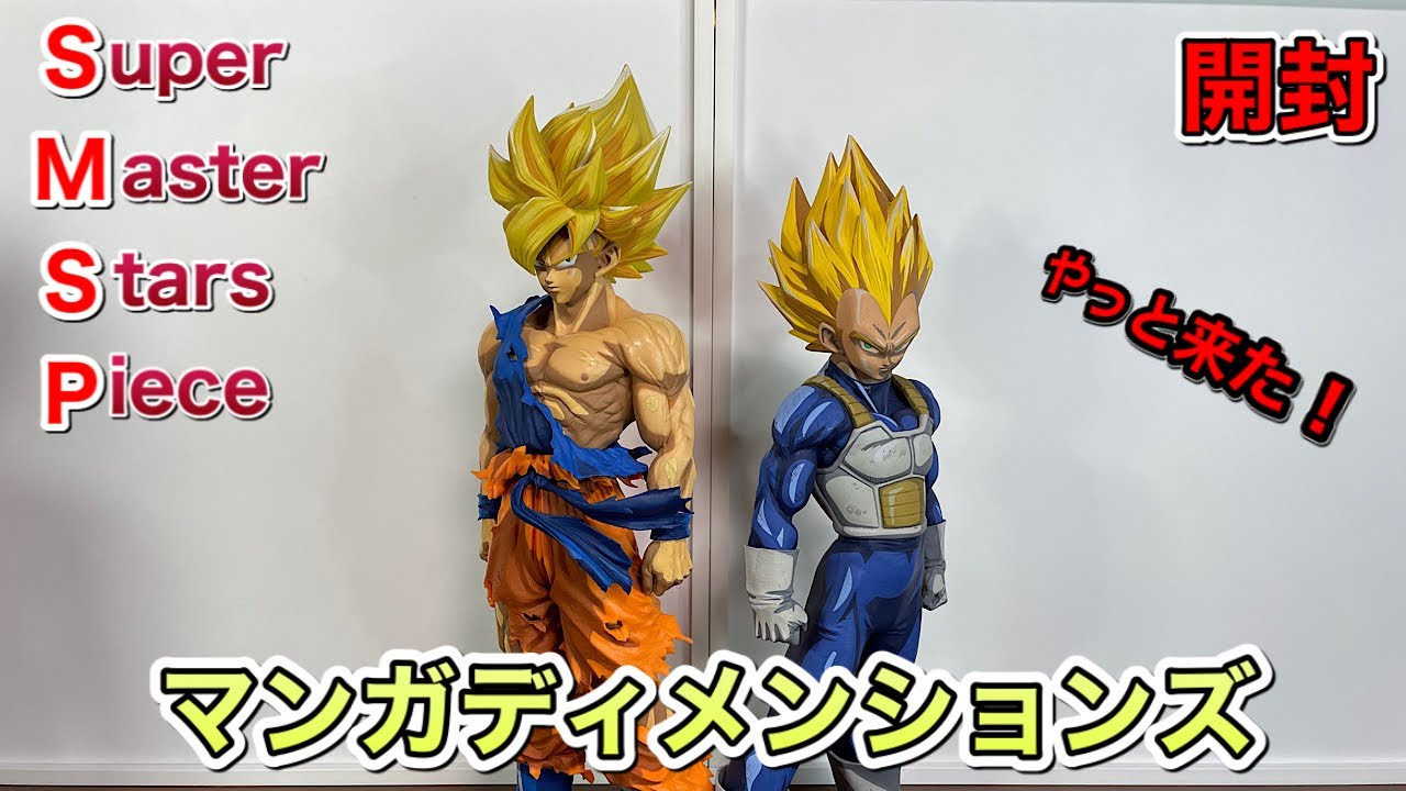 SMSP 孫悟空 ベジータ 海外限定（マンガディメンションズ）開封して