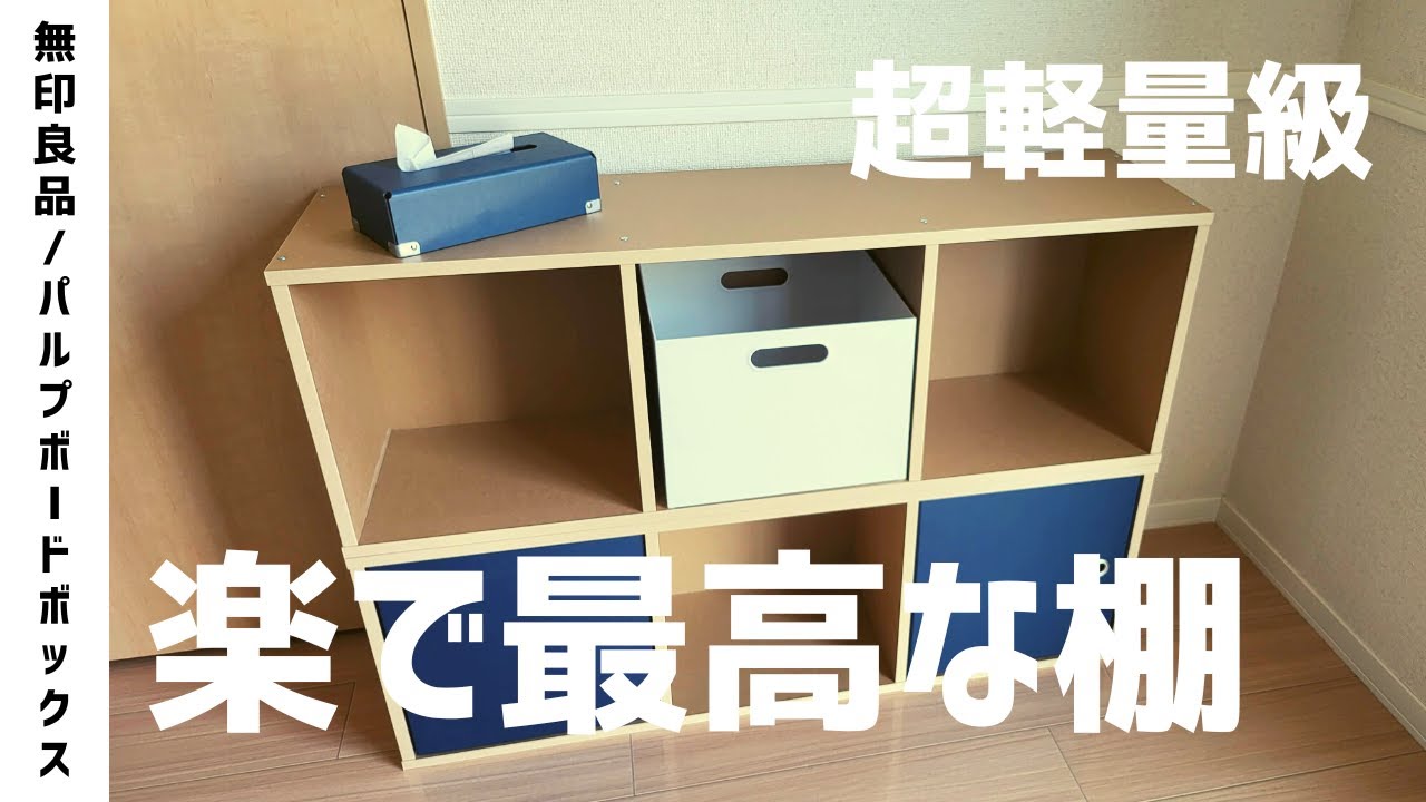 無印良品】すんごいお手頃な棚、パルプボードボックスを知っているか
